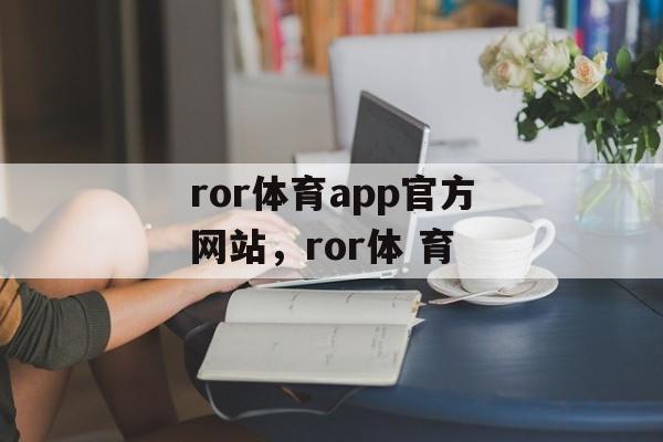 ror体育app官方网站，ror体 育