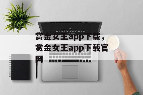 赏金女王app下载，赏金女王app下载官网