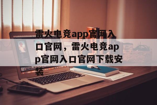 雷火电竞app官网入口官网，雷火电竞app官网入口官网下载安装