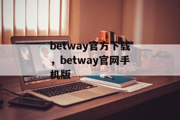 betway官方下载，betway官网手机版