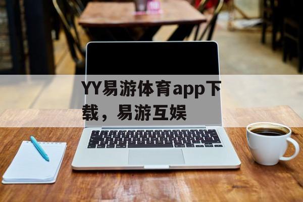 YY易游体育app下载，易游互娱