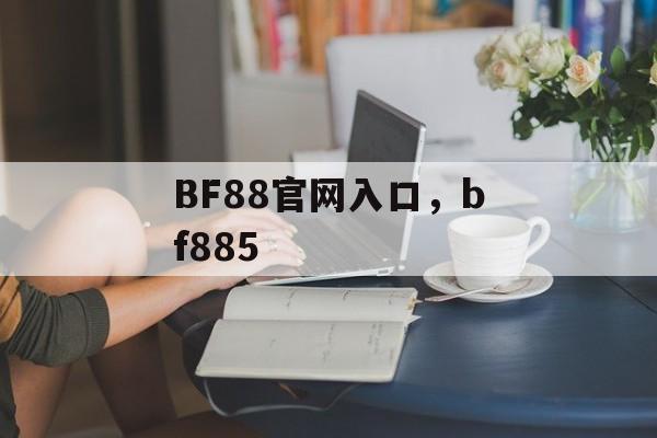 BF88官网入口，bf885