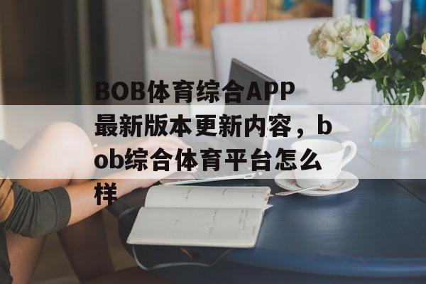 BOB体育综合APP最新版本更新内容，bob综合体育平台怎么样