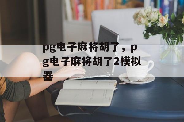 pg电子麻将胡了，pg电子麻将胡了2模拟器