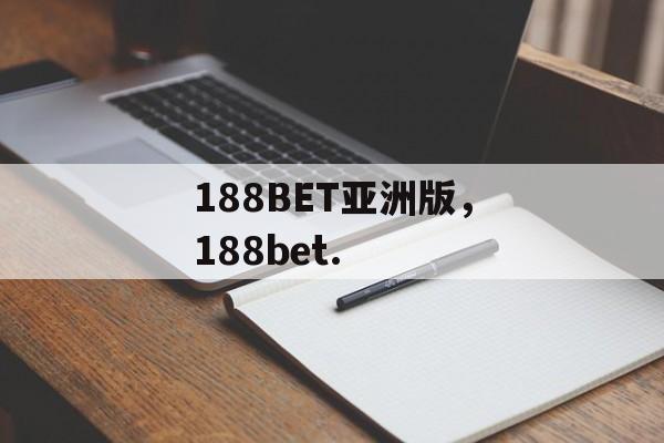 188BET亚洲版，188bet.