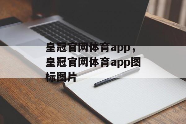 皇冠官网体育app，皇冠官网体育app图标图片