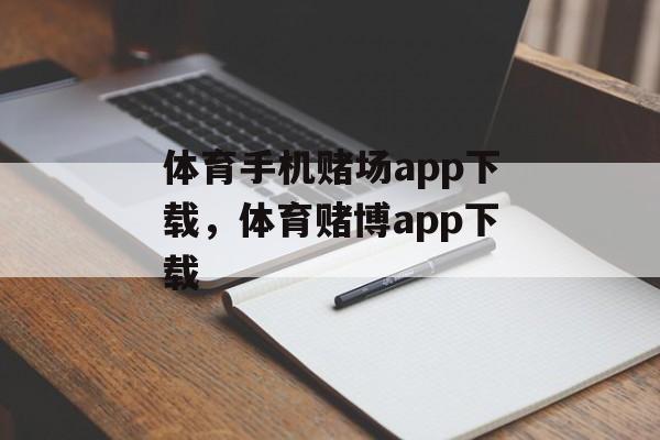 体育手机赌场app下载，体育赌博app下载