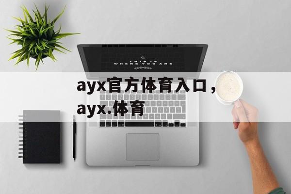 ayx官方体育入口，ayx.体育