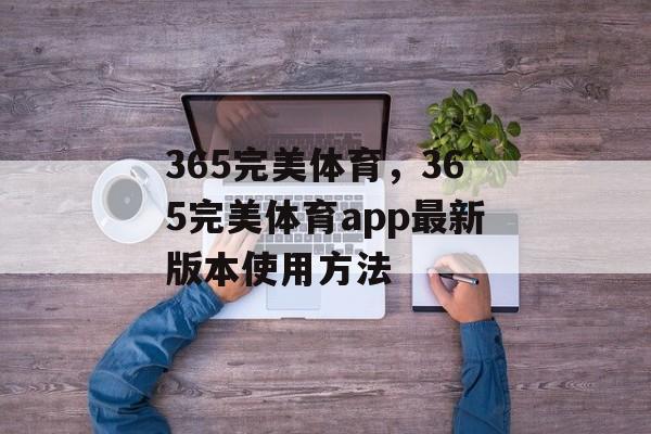 365完美体育，365完美体育app最新版本使用方法