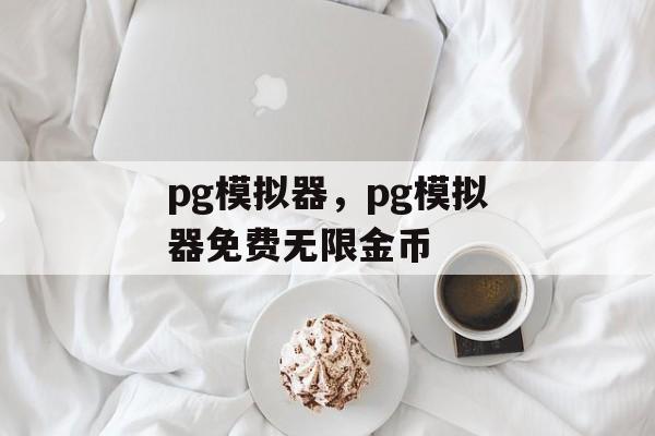 pg模拟器，pg模拟器免费无限金币