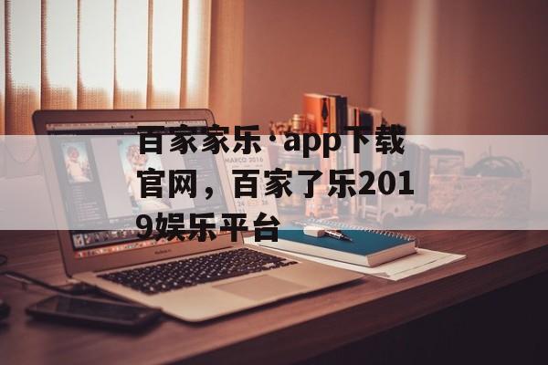 百家家乐·app下载官网，百家了乐2019娱乐平台