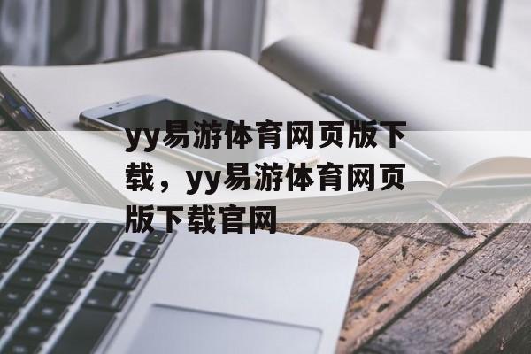 yy易游体育网页版下载，yy易游体育网页版下载官网