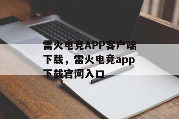 雷火电竞APP客户端下载，雷火电竞app下载官网入口