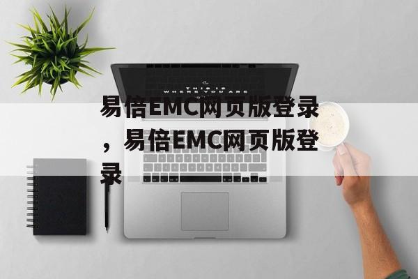 易倍EMC网页版登录，易倍EMC网页版登录