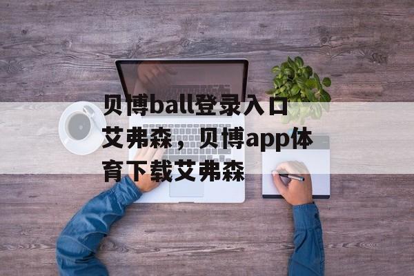 贝博ball登录入口艾弗森，贝博app体育下载艾弗森