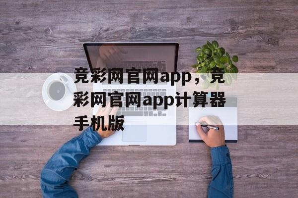 竞彩网官网app，竞彩网官网app计算器手机版