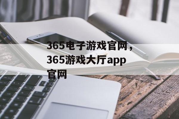 365电子游戏官网，365游戏大厅app官网