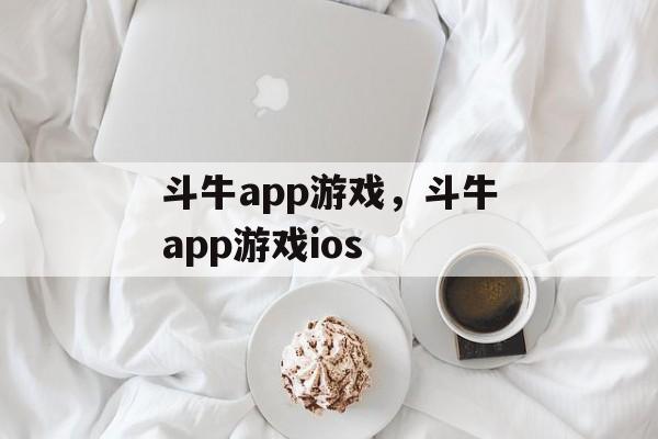 斗牛app游戏，斗牛app游戏ios