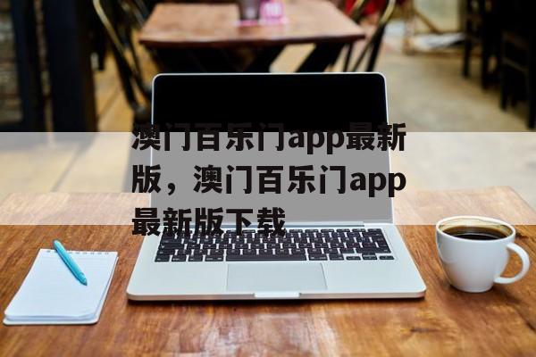 澳门百乐门app最新版，澳门百乐门app最新版下载