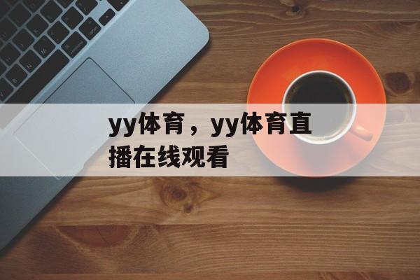 yy体育，yy体育直播在线观看