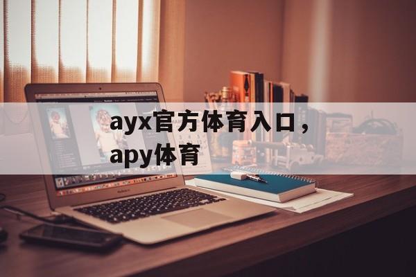 ayx官方体育入口，apy体育