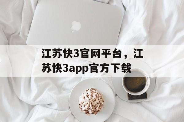 江苏快3官网平台，江苏快3app官方下载