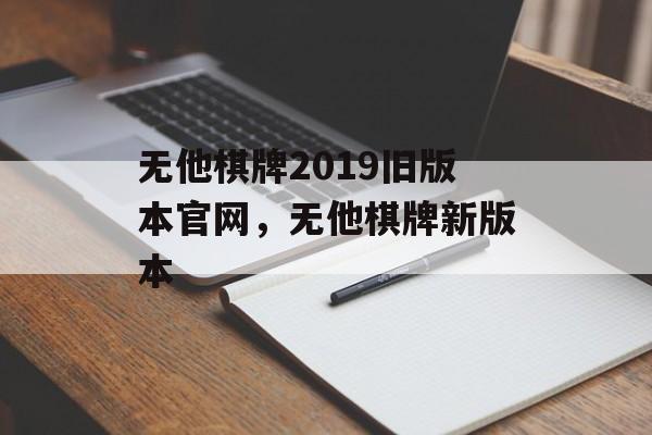 无他棋牌2019旧版本官网，无他棋牌新版本