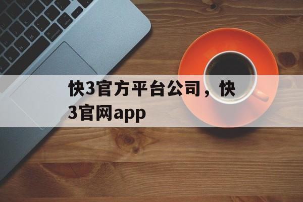 快3官方平台公司，快3官网app