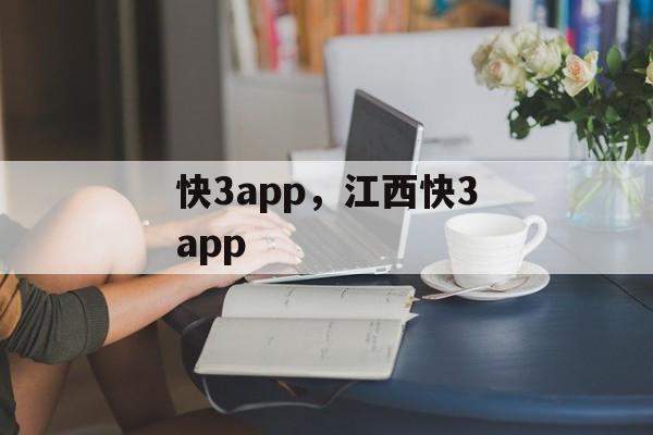 快3app，江西快3app