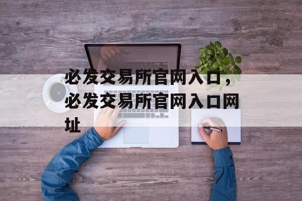 必发交易所官网入口，必发交易所官网入口网址