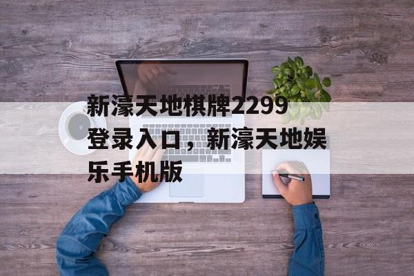 新濠天地棋牌2299登录入口，新濠天地娱乐手机版