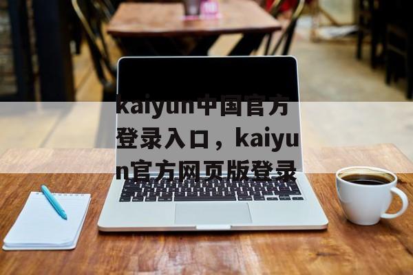 kaiyun中国官方登录入口，kaiyun官方网页版登录