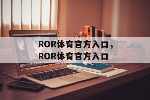 ROR体育官方入口，ROR体育官方入口