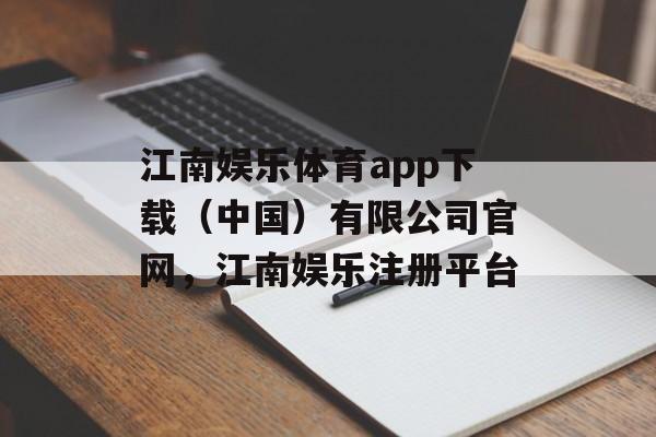 江南娱乐体育app下载（中国）有限公司官网，江南娱乐注册平台