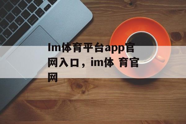 Im体育平台app官网入口，im体 育官网