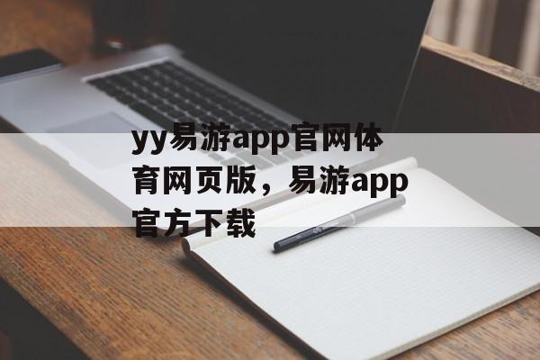 yy易游app官网体育网页版，易游app官方下载