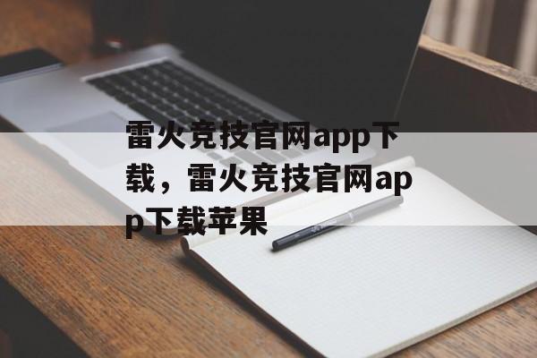 雷火竞技官网app下载，雷火竞技官网app下载苹果