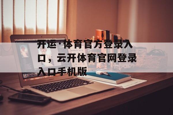 开运·体育官方登录入口，云开体育官网登录入口手机版