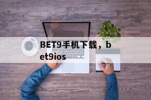 BET9手机下载，bet9ios