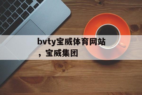 bvty宝威体育网站，宝威集团